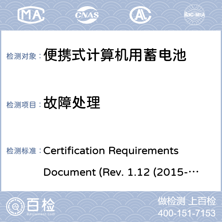 故障处理 电池系统符合IEEE1625的证书要求CRD Revision 1.12（2015-06) Certification Requirements Document (Rev. 1.12 (2015-06)) 5.13