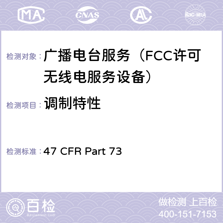 调制特性 47 CFR PART 73 无线广播服务 47 CFR Part 73 73.1570