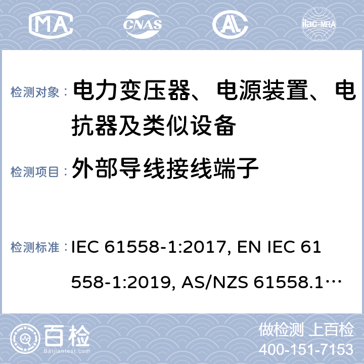 外部导线接线端子 电力变压器、电源装置、电抗器及类似设备的安全.第1部分:一般要求和试验 IEC 61558-1:2017, EN IEC 61558-1:2019, AS/NZS 61558.1:2018, AS/NZS 61558.1:2018+A1:2020 第23章