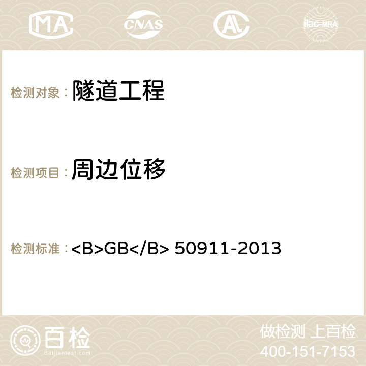 周边位移 城市轨道交通工程监测技术规范 <B>GB</B> 50911-2013 6