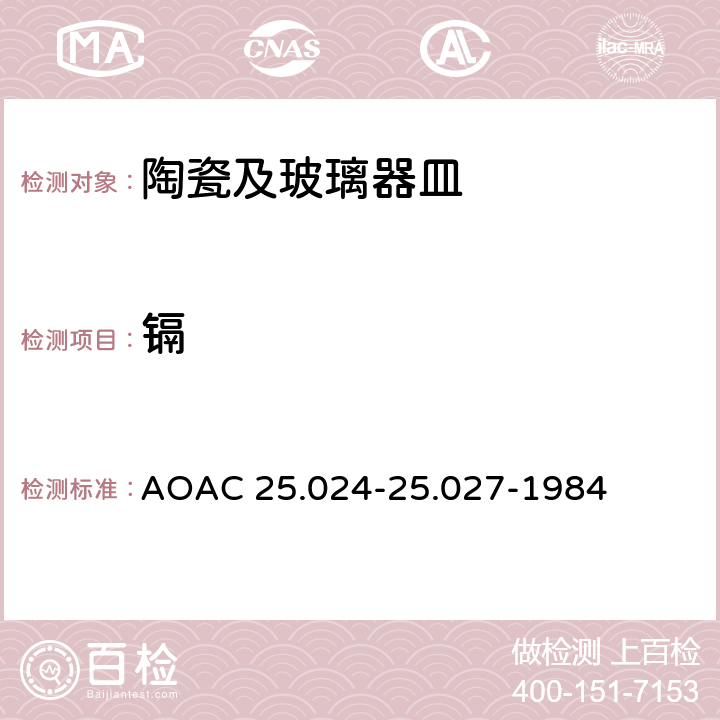 镉 陶瓷中可萃取出铅和镉的量－原子吸收光谱法 AOAC 25.024-25.027-1984