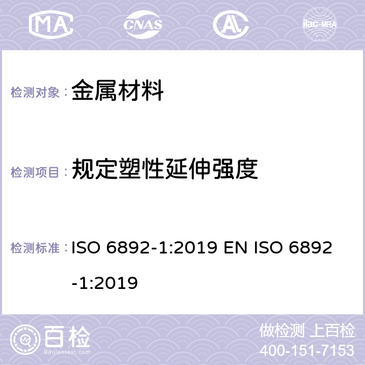 规定塑性延伸强度 金属材料 拉伸试验 第1部分：室温试验方法 ISO 6892-1:2019 EN ISO 6892-1:2019