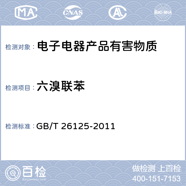 六溴联苯 电子电气产品六种限用物质（铅、汞、镉、六价铬、多溴联苯、多溴二苯醚）的测定 GB/T 26125-2011 附录A