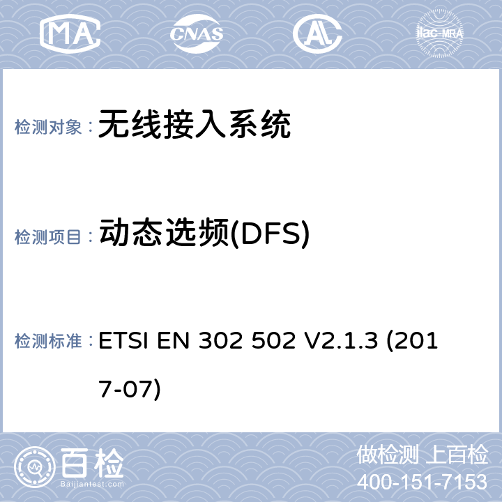 动态选频(DFS) ETSI EN 302 502 无线接入系统;5、8 GHz固定宽带数据传输系统;无线电频谱接入协调标准  V2.1.3 (2017-07)
 4.2.6