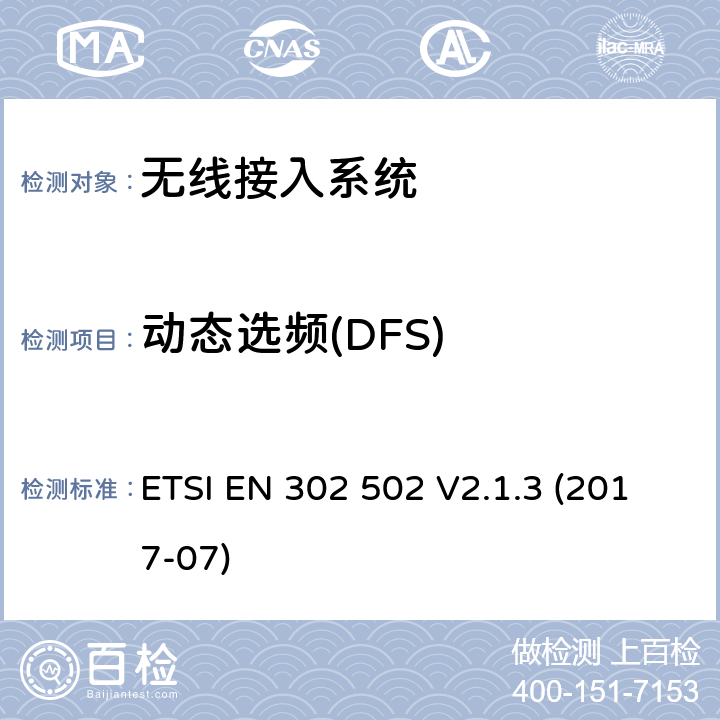 动态选频(DFS) 无线接入系统;5、8 GHz固定宽带数据传输系统;无线电频谱接入协调标准 ETSI EN 302 502 V2.1.3 (2017-07)
 4.2.6