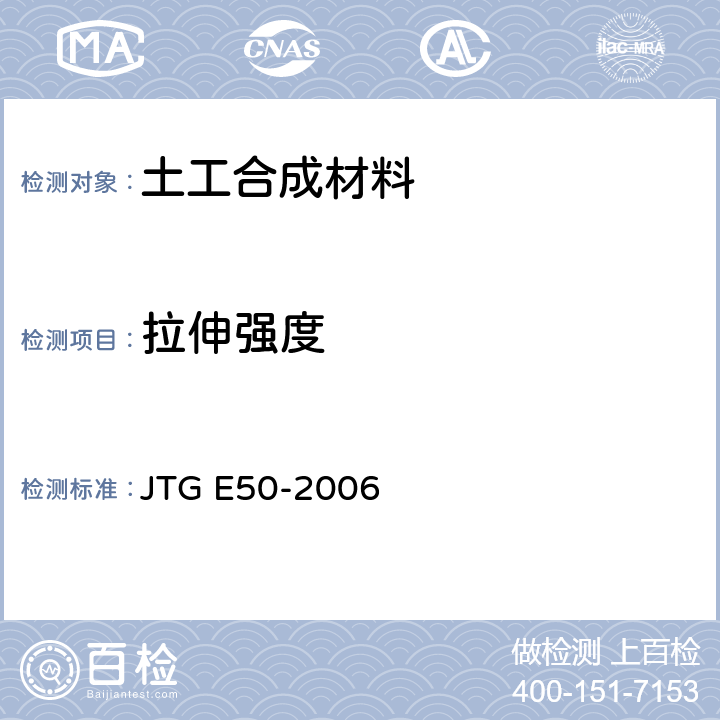 拉伸强度 《公路工程土工合成材料试验规程》 JTG E50-2006 T1121-2006 T1122-2006 T1123-2006