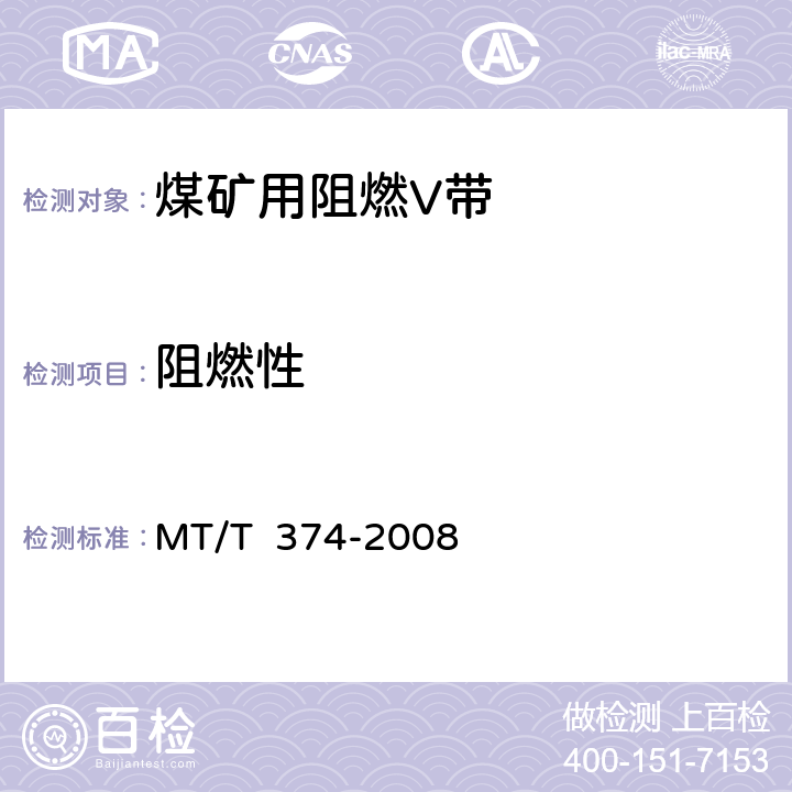 阻燃性 煤矿用阻燃V带 MT/T 374-2008 5.5.1/6.4