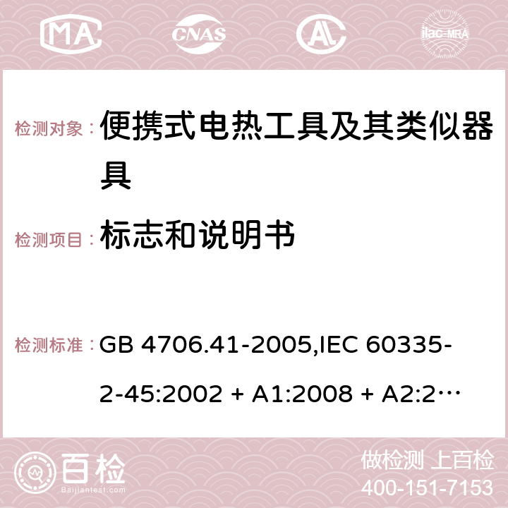 标志和说明书 GB 4706.41-2005 家用和类似用途电器的安全 便携式电热工具及其类似器具的特殊要求