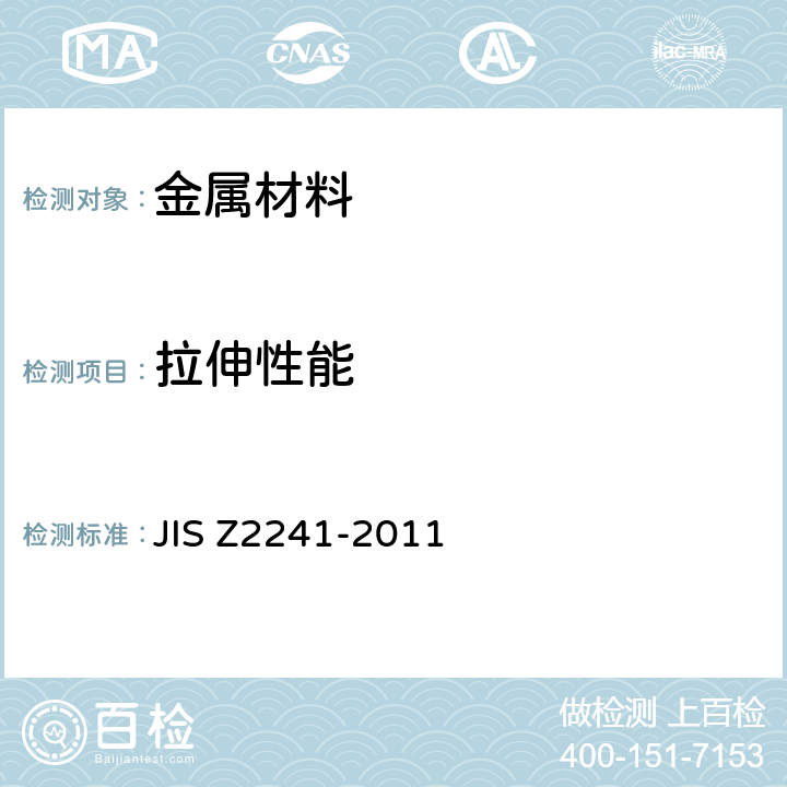 拉伸性能 金属材料拉伸试验方法 JIS Z2241-2011
