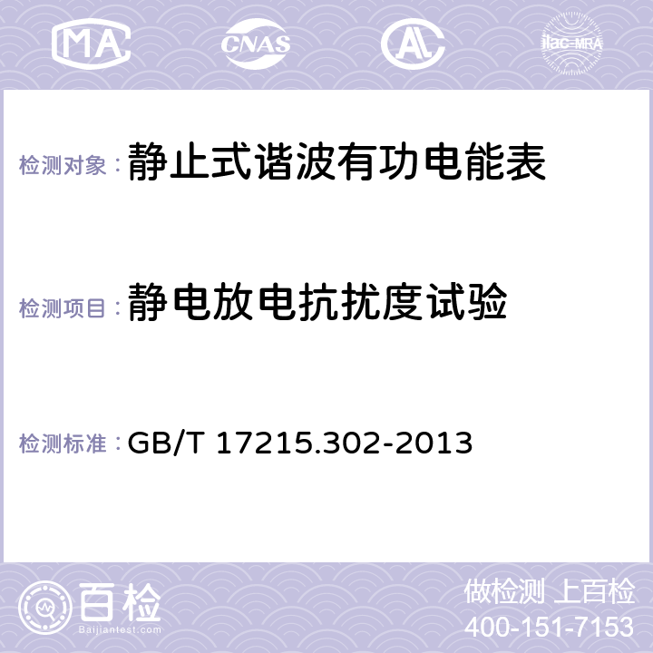 静电放电抗扰度试验 GB/T 17215.302-2013 交流电测量设备 特殊要求 第2部分:静止式谐波有功电能表