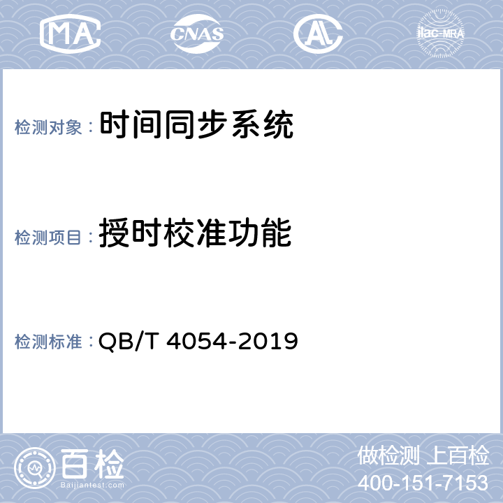 授时校准功能 时间同步系统 QB/T 4054-2019 4.8.1