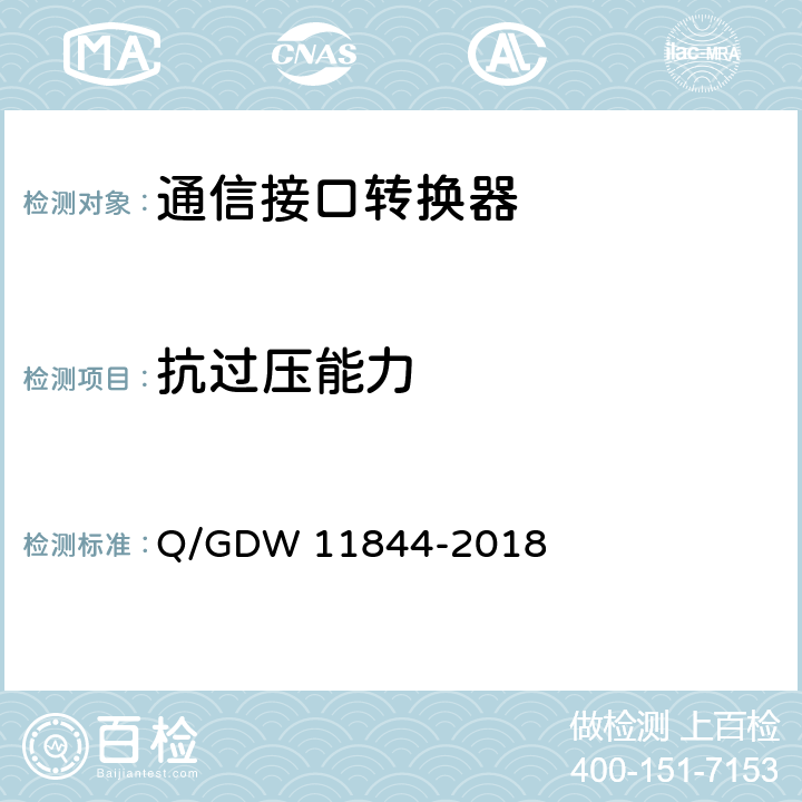 抗过压能力 11844-2018 电力用户用电信息采集系统通信接口转换器技术规范 Q/GDW  5.7