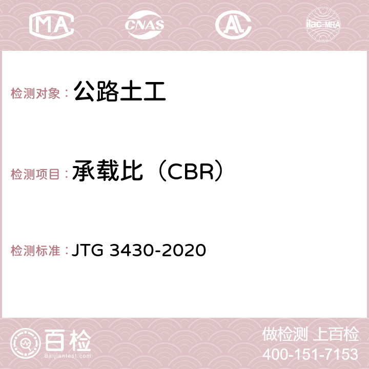 承载比（CBR） 公路土工试验规程 JTG 3430-2020 T0134-2019