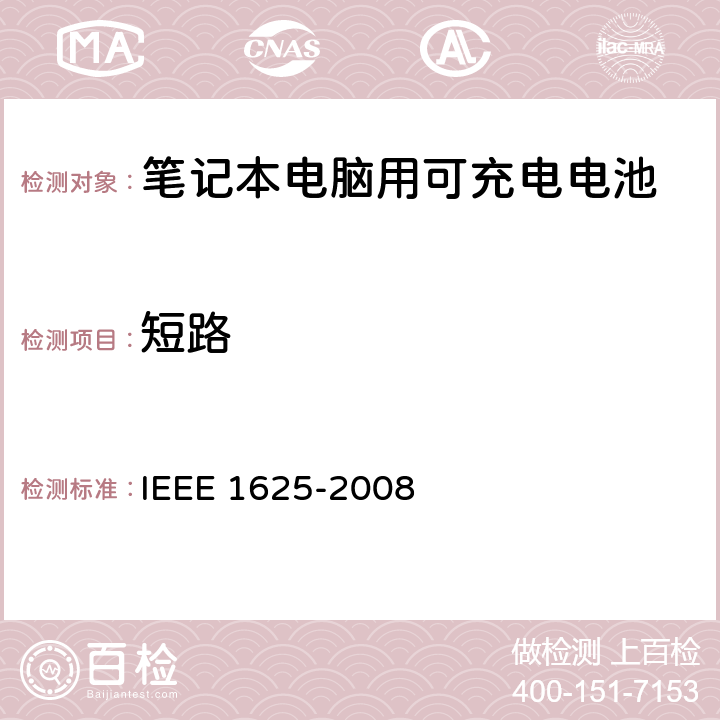 短路 IEEE关于笔记本电脑用可充电电池的标准，CTIA对电池系，IEEE1625符合性的要求 IEEE 1625-2008 5.6.8/CRD4.55