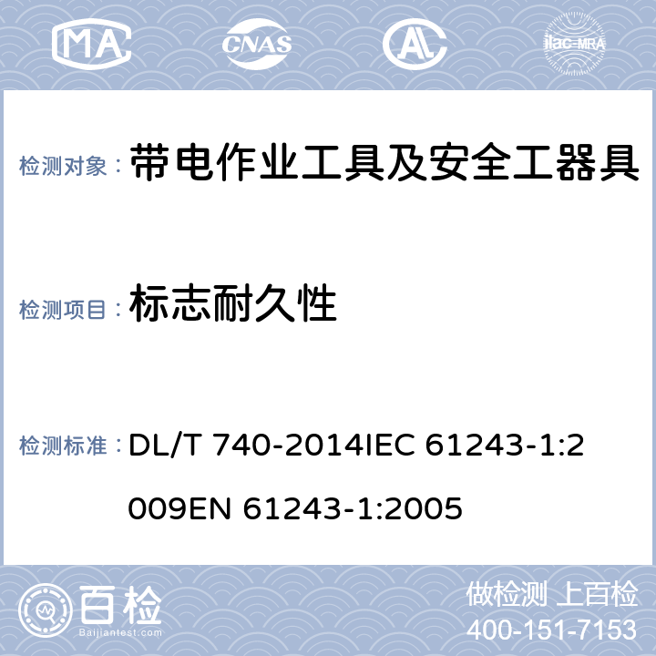 标志耐久性 电容型验电器 DL/T 740-2014
IEC 61243-1:2009
EN 61243-1:2005 6.6