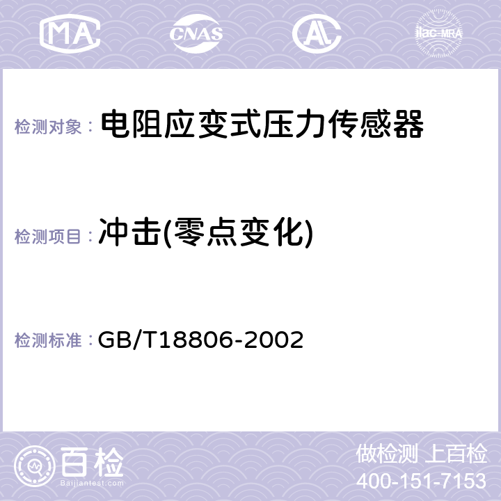 冲击(零点变化) 电阻应变式压力传感器总规范 GB/T18806-2002 7.6.9