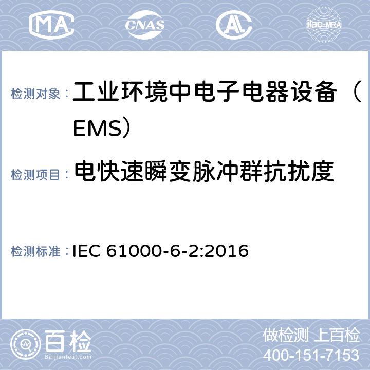 电快速瞬变脉冲群抗扰度 电磁兼容通用标准 工业环境中电子电器设备 抗扰度限值和测量方法 IEC 61000-6-2:2016