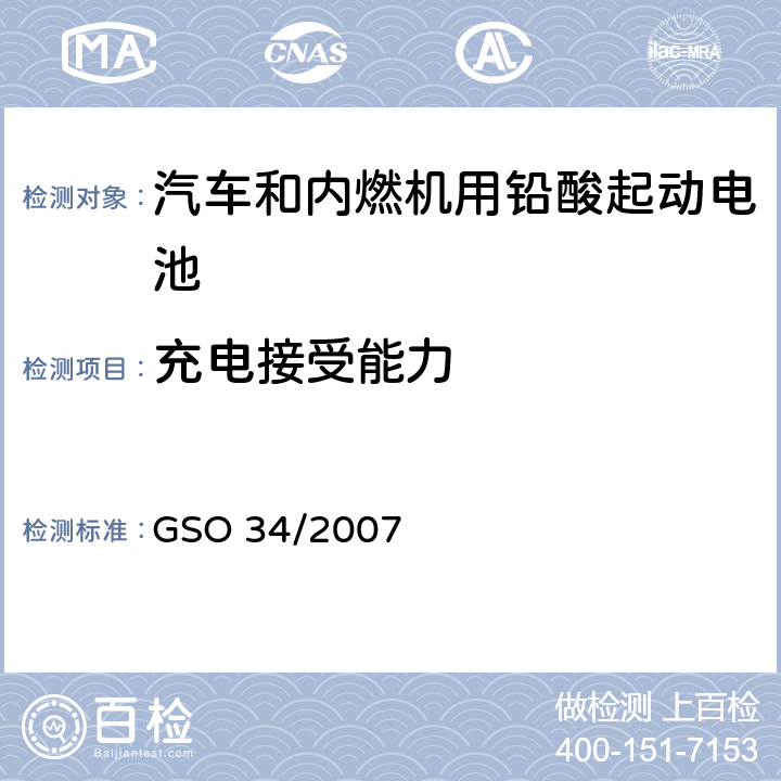 充电接受能力 汽车和内燃机用铅酸起动电池 GSO 34/2007 6.5