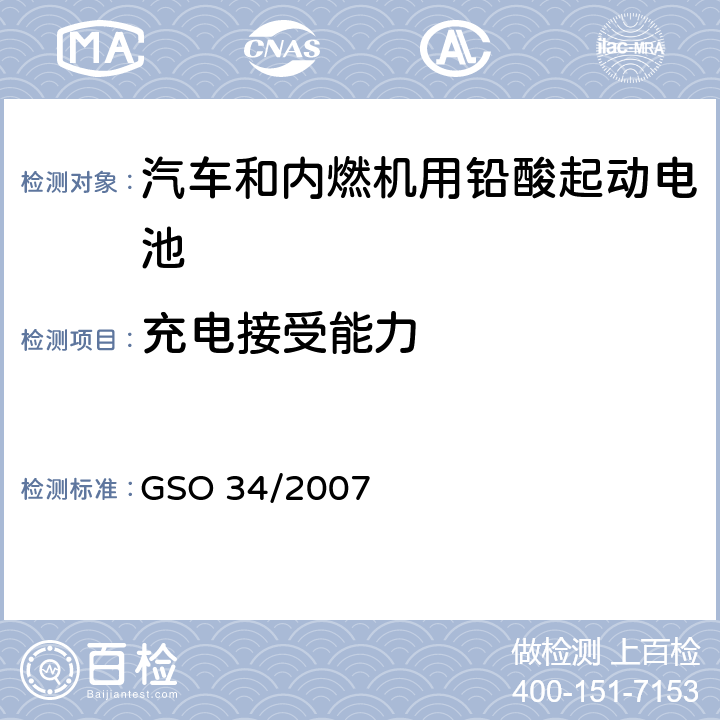 充电接受能力 GSO 34 汽车和内燃机用铅酸起动电池 /2007 6.5