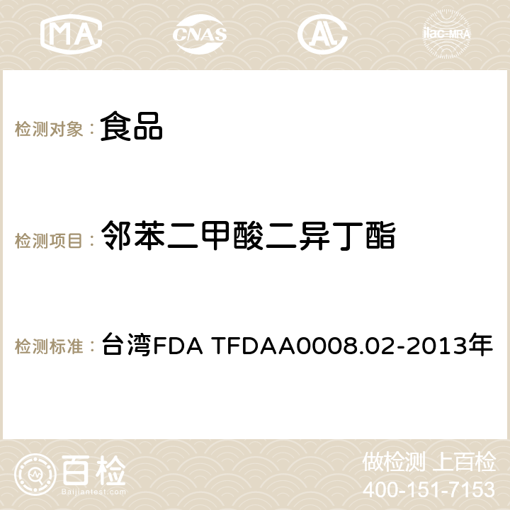 邻苯二甲酸二异丁酯 台湾FDA TFDAA0008.02-2013年 中国台湾卫生福利部食品药物管理署 2013年3月25日公告方法 食品中邻苯二甲酸酯类塑化剂检验方法 