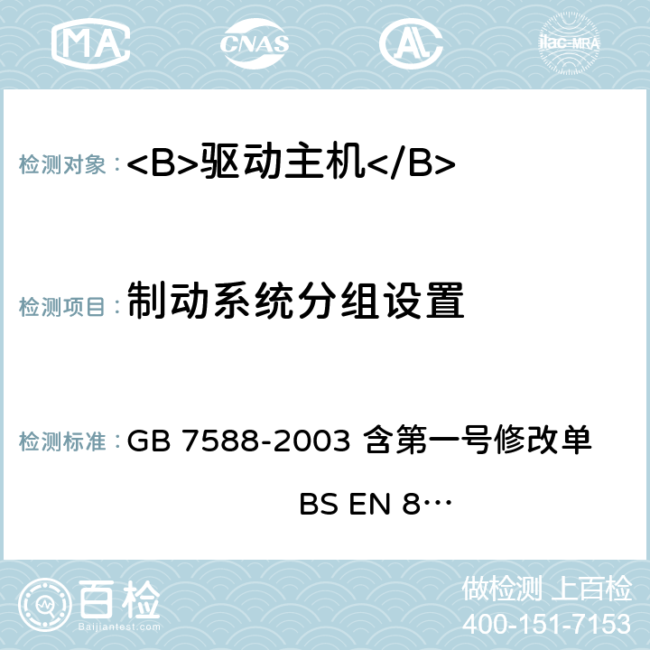 制动系统分组设置 电梯制造与安装安全规范（含第一号修改单） GB 7588-2003 含第一号修改单 BS EN 81-1:1998+A3：2009 12.4.2.1