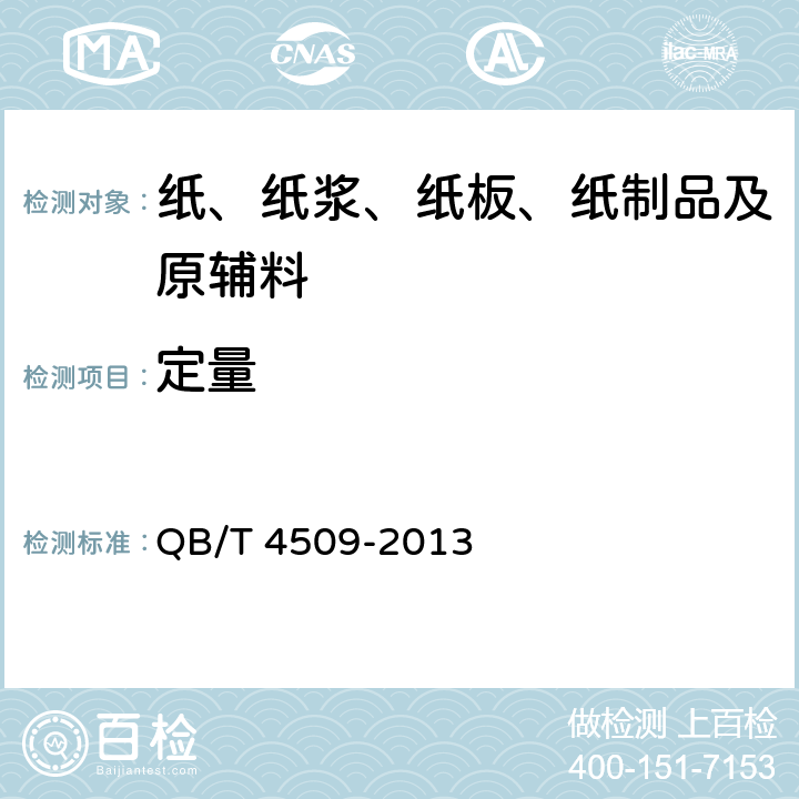 定量 本色生活用纸 QB/T 4509-2013 6.2