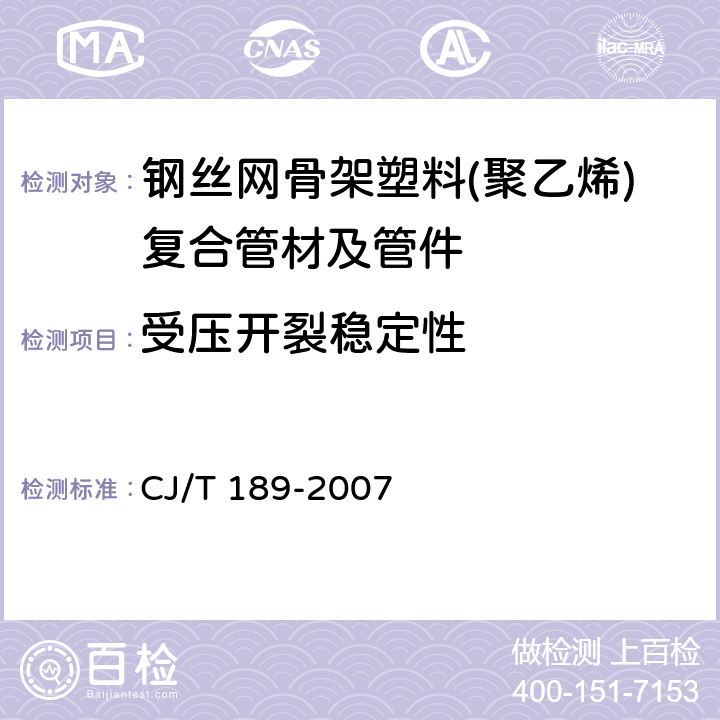 受压开裂稳定性 钢丝网骨架塑料(聚乙烯)复合管材及管件 CJ/T 189-2007 6.5.2/7.5.2