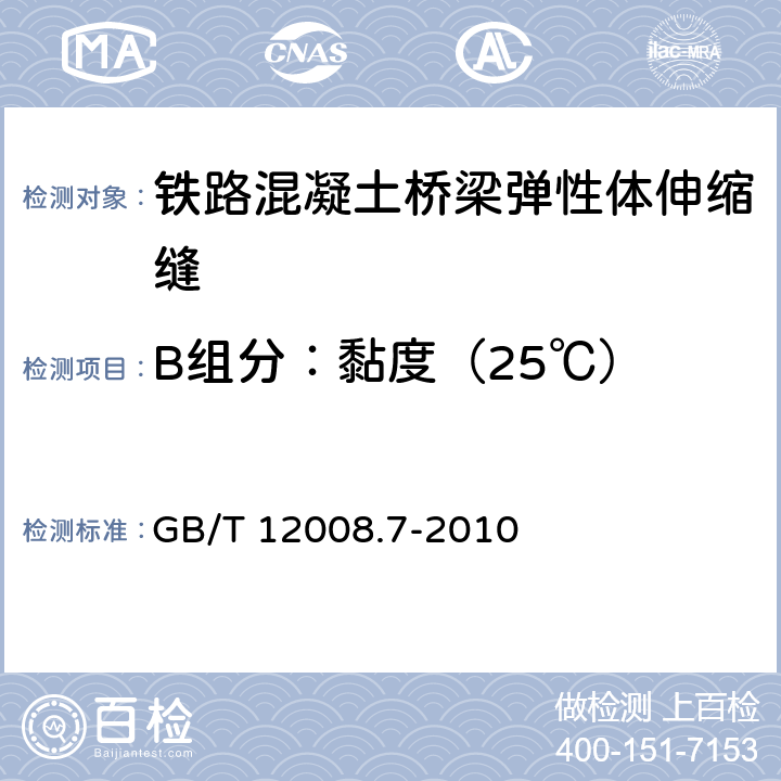 B组分：黏度（25℃） GB/T 12008.7-2010 塑料 聚醚多元醇 第7部分:黏度的测定