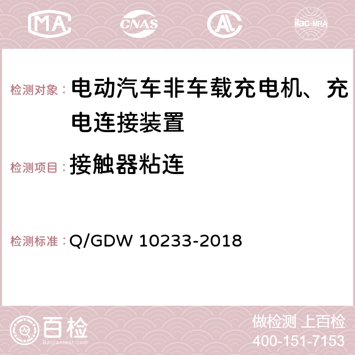 接触器粘连 国家电网公司电动汽车非车载充电机通用要求 Q/GDW 10233-2018 6.13.12