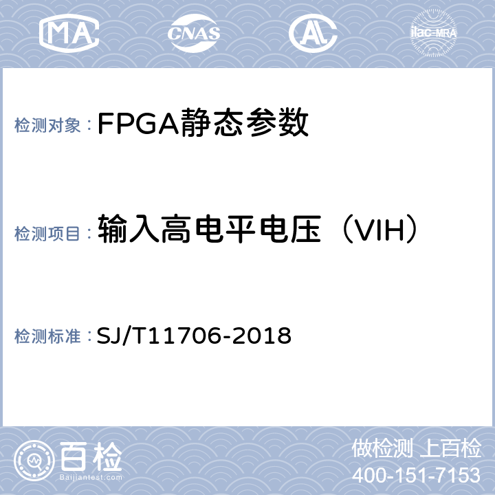 输入高电平电压（VIH） SJ/T 11706-2018 半导体集成电路 现场可编程门阵列测试方法