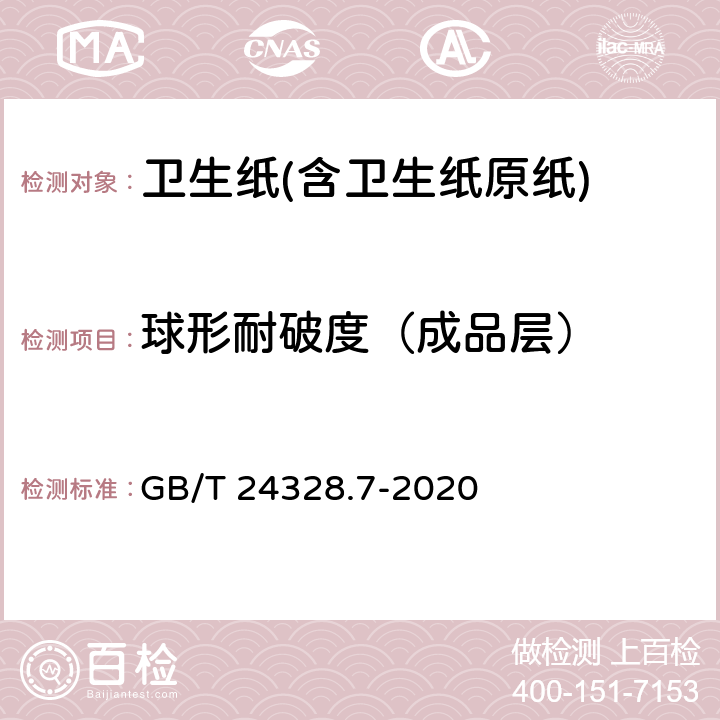 球形耐破度（成品层） 卫生纸及其制品 第7部分：球形耐破度的测定 GB/T 24328.7-2020