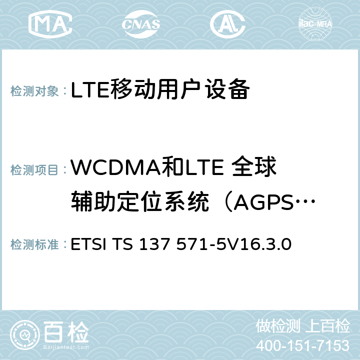 WCDMA和LTE 全球辅助定位系统（AGPS）协议,射频性能 通用陆地无线接入(UTRA) 和演进通用陆地无线接入(E-UTRA)演进分组核心(EPC)；用户设备(UE)一致性规范；第5部分: 测试场景和辅助数据 ETSI TS 137 571-5
V16.3.0