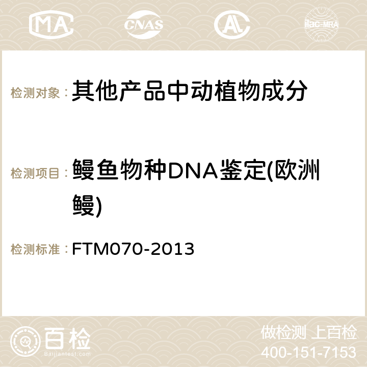 鳗鱼物种DNA鉴定(欧洲鳗) TM 070-2013 鳗鱼种类的鉴别 方法 FTM070-2013