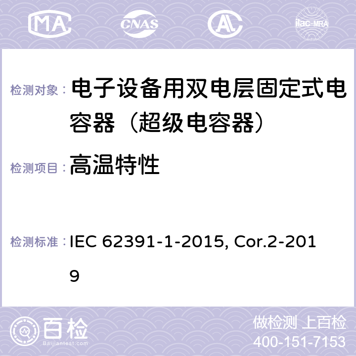 高温特性 IEC 62391-1-2015 电子设备用双层固定电容器 第1部分:总规范