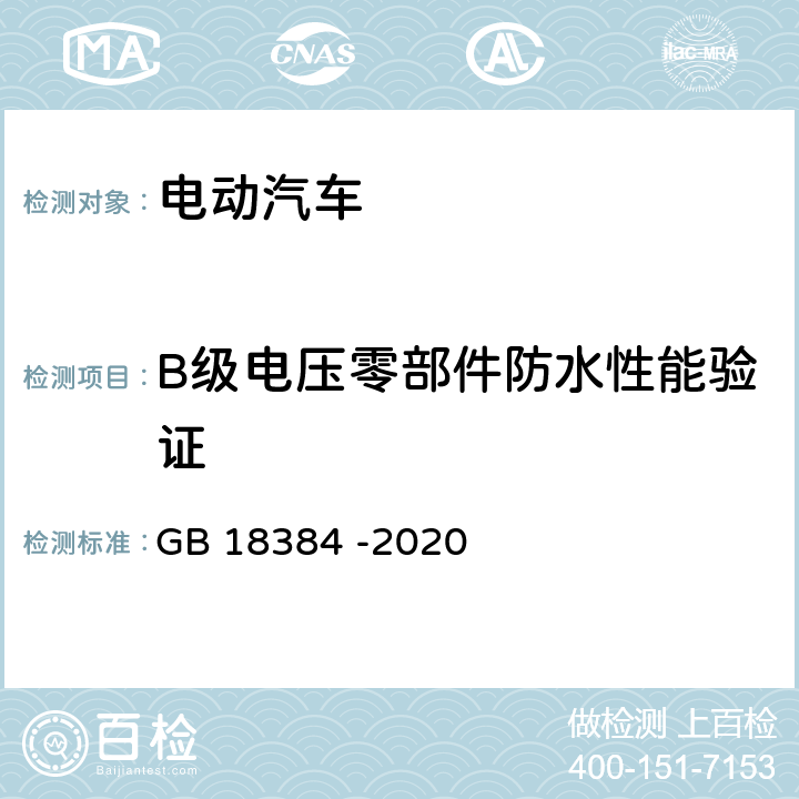 B级电压零部件防水性能验证 电动汽车安全要求 GB 18384 -2020 附录A