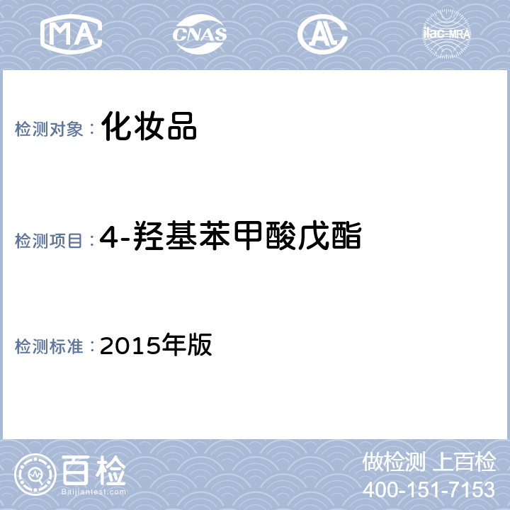 4-羟基苯甲酸戊酯 化妆品安全技术规范 2015年版 第四章 4.1（国家药监局2021年第17号通告附件2）