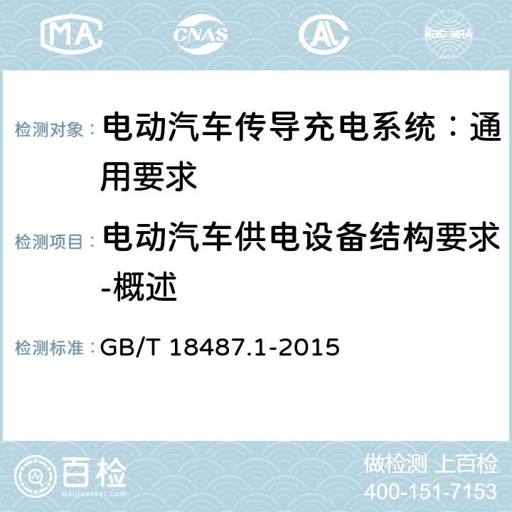 电动汽车供电设备结构要求-概述 电动汽车传导充电系统 第1部分：通用要求 GB/T 18487.1-2015 10.1