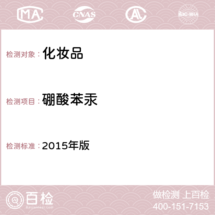 硼酸苯汞 化妆品安全技术规范 2015年版 第四章 4.6（国家药监局2021年第17号通告附件2）