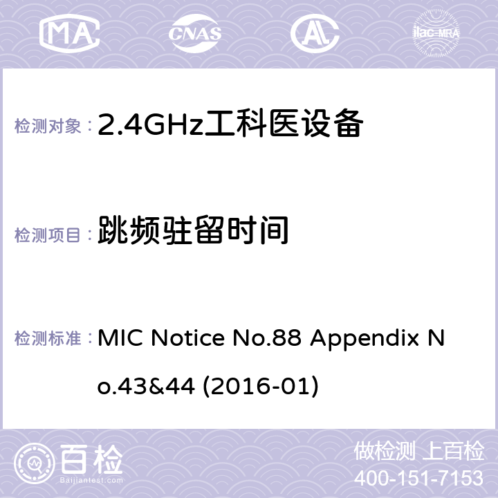 跳频驻留时间 总务省告示第88号附表43&44 MIC Notice No.88 Appendix No.43&44 (2016-01) 49.20(1)