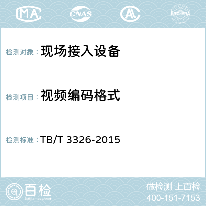 视频编码格式 TB/T 3326-2015 铁路应急通信系统试验方法