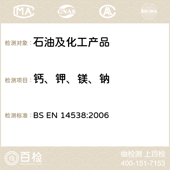 钙、钾、镁、钠 用电感耦合等离子体(ICP)发射光谱分析脂肪和油的衍生物 脂肪酸甲酯(FAME)中 钙、钾、镁、钠含量的测定方法 BS EN 14538:2006