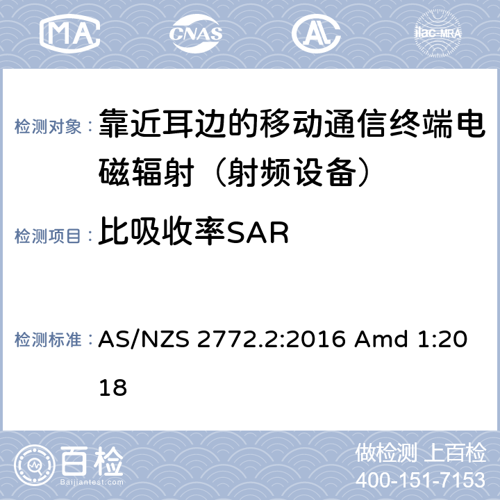 比吸收率SAR AS/NZS 2772.2 射频场 第2部分：测量和计算的原理和方法 - 3 kHz至300GHz :2016 Amd 1:2018