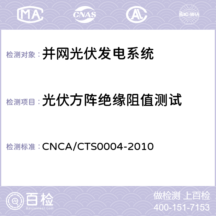 光伏方阵绝缘阻值测试 并网光伏发电系统工程验收基本要求 CNCA/CTS0004-2010 9.6.2