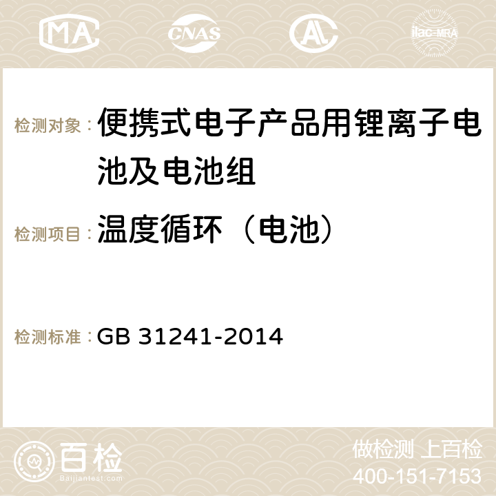 温度循环（电池） 便携式电子产品用锂离子电池及电池组安全要求 GB 31241-2014 7.2