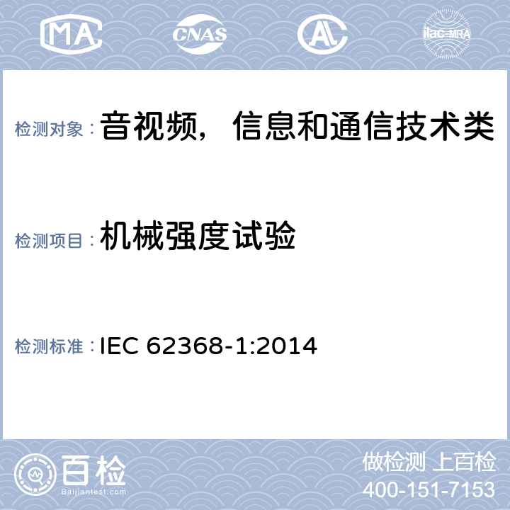 机械强度试验 音视频，信息技术和通信技术类设备-第一部分：安全要求 IEC 62368-1:2014 附录T