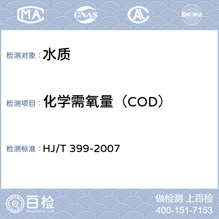 化学需氧量（COD） 水质 化学需氧量的测定 快速消解分光光度法 HJ/T 399-2007