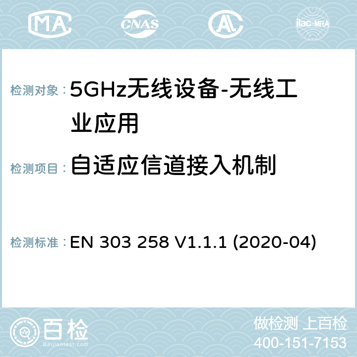 自适应信道接入机制 无线工业应用（WIA）； 在5 725 MHz至5 875 MHz频率范围内运行的设备，功率水平最高为400 mW； 无线电频谱协调统一标准 EN 303 258 V1.1.1 (2020-04) 4.2.7