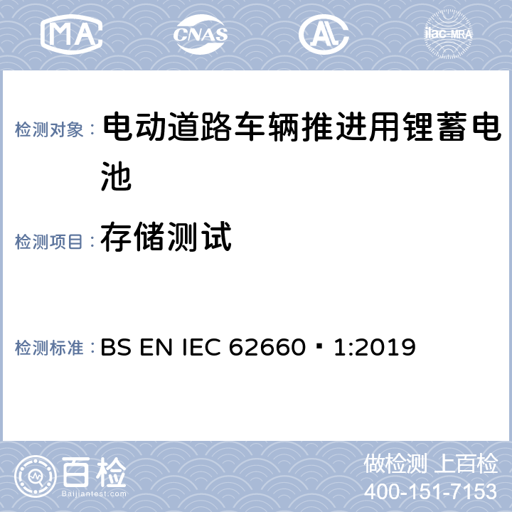 存储测试 IEC 62660‑1:2019 电动道路车辆推进用锂蓄电池-第 1 部分︰ 性能测试 BS EN  7.7