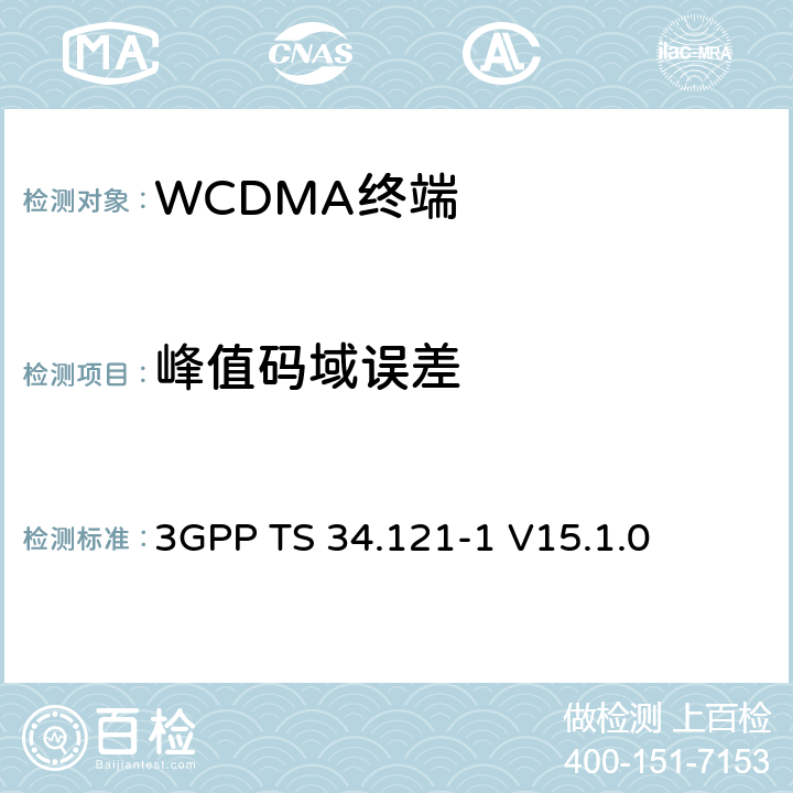 峰值码域误差 第三代合作伙伴计划；技术规范组无线接入网络；用户设备(UE)一致性技术规范；无线传输和接收(频分双工)；第一部分: 一致性测试规范 3GPP TS 34.121-1 V15.1.0 5.13.2