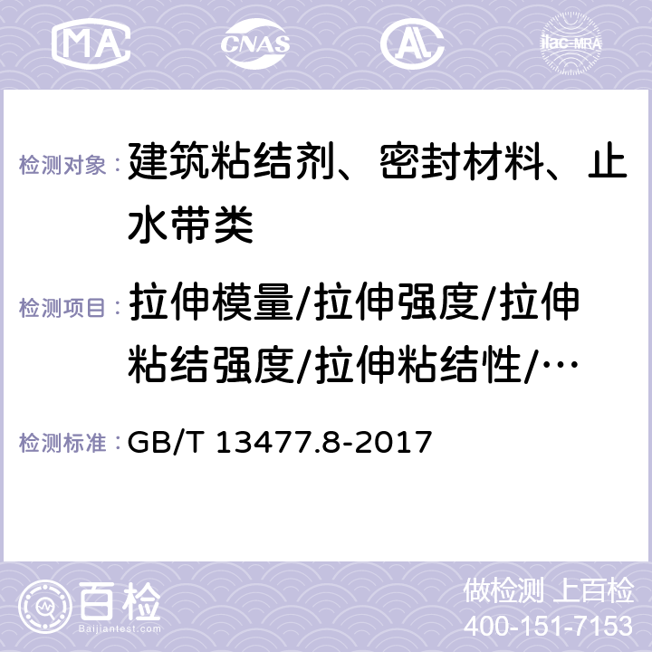 拉伸模量/拉伸强度/拉伸粘结强度/拉伸粘结性/浸水后拉伸粘结性 建筑密封材料试验方法 第8部分 拉伸粘结性的测定 GB/T 13477.8-2017